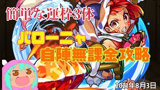 【秘海の冒険船】【崇信の海域】周回向き！簡単に作れる運枠3体でバローニャを攻略してみた。バローニャ自陣無課金攻略（概要欄に解説があります☆）。