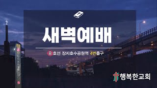 구리행복한교회 1월 6일 새벽예배