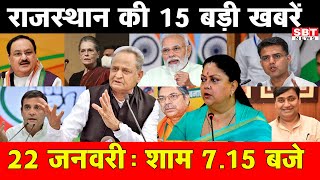 22 जनवरी  : राजस्थान शाम 7.15 बजे की 15 बड़ी खबरे | SBT News