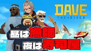 【昼は漁師】DAVE THE DIVER ＃04【夜は寿司屋】