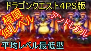 PS版DQ4平均レベル極限最低型クリア　アンドレアル【低レベル攻略】