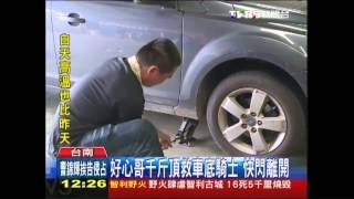 好心哥千斤頂救車底騎士　快閃離開