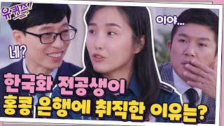 한국화 전공하던 자기님이... 홍콩 은행에 취직한 이유는?#유퀴즈온더블럭 | YOU QUIZ ON THE BLOCK EP.77 | tvN 201021 방송