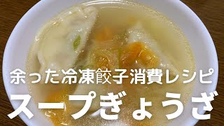 余った冷凍餃子を消費レシピ！スープぎょうざの作り方