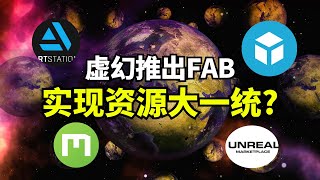 【Lee哥】生态启动！Unreal推出的统一资源平台FAB！| 游戏开发