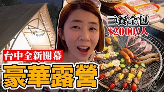 老婆超開心！頂級豪華露營體驗...每人2000全包啦！