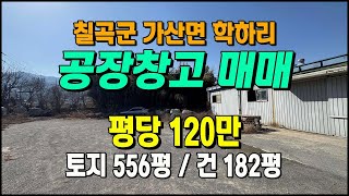 칠곡공장매매 가산면 학하리 2차선도로접 계획관리 창고매매