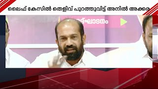 'വിദേശസഹായം ലഭിച്ചത് മുഖ്യമന്ത്രിയുടെ അറിവോടെ, എല്ലാം ആരംഭിച്ചത് ക്ലിഫ് ഹൗസിൽ വച്ച്' | Anil Akkara