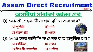 Assam Direct Recruitment || Important Gk questions and answers | সাধাৰন জ্ঞানৰ প্ৰশ্ন |অসম জিকে