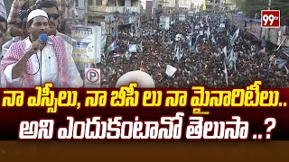 నా ఎస్సీలు, నా బీసీ లు నా మైనారిటీలు అని ఎందుకంటానో తెలుసా ..? | CM Jagan About Muslim Reservations