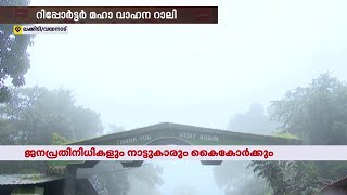 കോടമഞ്ഞ് പുതച്ച് മഹാവാഹനറാലിയെ വരവേറ്റ് വയനാടും | Rebuild Wayanad