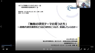 ACT-X 「環境とバイオテクノロジー」は 地球環境の危機を救う！Ⅱ（2022年4月11日開催）水無　渉 氏