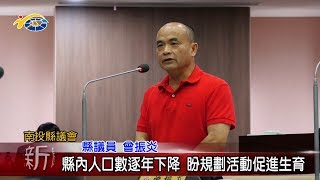 20190524 民議新聞 縣內人口數逐年下降 盼規劃活動促進生育(縣議員 張維華、曾振炎、石慶龍)