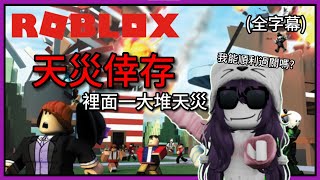 【Roblox】 天災倖存 ! 裡面有很多不同的天災 ! 我能過關嗎...? 【Natural Disaster Survival | 我是紫喵 】