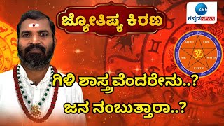 Jyothishya Kirana 2025 | Pandith Nagesh Guruji | ಗಿಳಿ ಶಾಸ್ತ್ರದ ಮಹತ್ವವೇನು..?