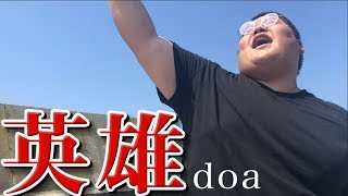 【歌ってみた】英雄 / doa covered by 恭一郎