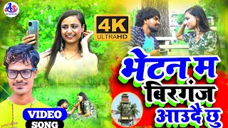 #Video - Vetan Ma Birganj Aaudai xu - Aashnarayan Sharma Ft. Reshmee Kashyap Tik Tok Viral Song 2021