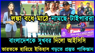 লঙ্কা বধে মাঠে নামছে টাইগাররা..পাপনের সমালোচনার উচিৎ জবাব দিলো ডোমিঙ্গো..ইতিহাস গড়তে প্রস্তুত