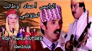 الرايس أحمد أوطالب لمزوضي / rais ahmed outaleb lamzoudi