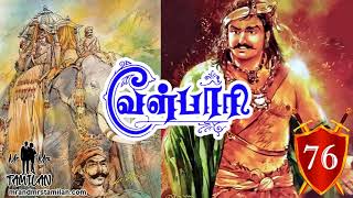 வீரயுக நாயகன் வேள் பாரி  76 Vel Pari Audiobook #Velpari Velpari Audio Book