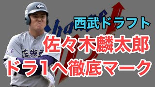 【西武】ドラフト1位候補として佐々木麟太郎を徹底マーク