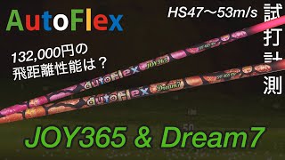 【13万円シャフトの飛距離性能は？】AutoFlexオートフレックス　JOY365 & Dream7 シャフト　HS47〜52m/s 試打計測 ドライバー　350ヤードオーバー