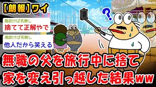 【朗報】働かない父を旅行中に捨て家を変え引っ越した結果ww【2ch面白いスレ】