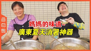 兒時的味道！廣東傳承百年的消暑神器，熱氣退！退！退！【品城記】