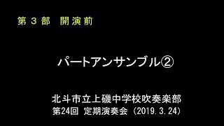 パートアンサンブル②　　北斗市立上磯中学校吹奏楽部 第24回定期演奏会⑤