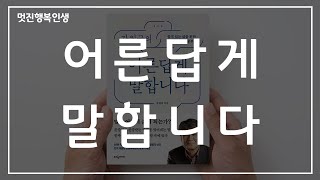 어른답게 말합니다 - 품격 있는 삶을 위한 최소한의 말공부ㅣ책읽어주는남자ㅣ잠잘때듣는ㅣ힐링목소리ㅣ오디오북 ASMR