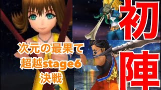 DFFOO#350 次元の最果て 超越  stage6 決戦