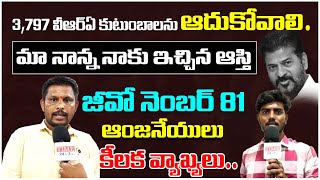 3797 వీఆర్ఏ కుటుంబాలను ఆదుకోవాలి మా నాన్న నాకు ఇచ్చిన ఆస్తి జీవో నెంబర్ 81 |@TIME24newstv