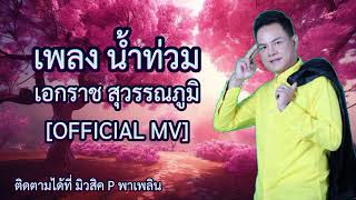 เพลงน้ำท่วม - เอกราช สุวรรณภูมิ [OFFICIAL MV]