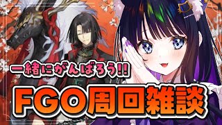 【 FGO 】周回雑談!!AP1/3だから頑張るしかないっ!! Fate/Grand Order【 #猫ヶ谷なすび/#Vtuber】