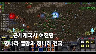 근세제국사 (여진편) 험난한 청나라 건국기