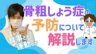 【予防】★骨粗鬆症★骨粗鬆症にならないための対策などに関して現役薬剤師が解説します