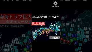 南海トラフが起こってもみんなで必ず生き残ろう。#南海トラフ #地震 #負けない