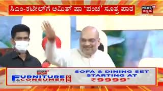 Amit Shah ರಾಜ್ಯ ಬಿಜೆಪಿ ನಾಯಕರಿಗೆ ಭರ್ಜರಿಯಾಗೇ ಕ್ಲಾಸ್​ ತಗೊಂಡಿದ್ದಾರೆ | BJP