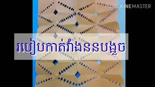 របៀបកាត់វាំងននបង្អួច-diy paper curtains-diy for class room