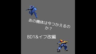 ガンオン あの機体は今使えるのかBD1\u0026イフリート改編