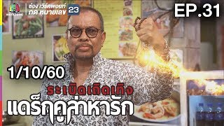 ระเบิดเถิดเทิงแดร็กคูล่าหารัก | EP.31 | 1 ต.ค. 60 Full HD