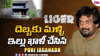 LIGER దెబ్బకు మళ్ళి ఇల్లు ఖాళీ చేసిన పూరి || PURIJAGANDH ||  IRA MEDIA