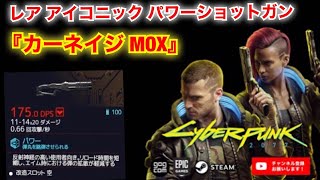 【サイバーパンク2077 PC/PS4版】レア アイコニック パワーショットガン  『カーネイジ MOX』の入手方法【Cyberpunk 2077】