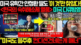 “요즘 미국인들 술자리 필수품은 한국의 컨디션” 미국 ABC방송국에서 한국의 숙취해소제에 대한 다큐멘터리를 방영하였습니다 (해외반응)