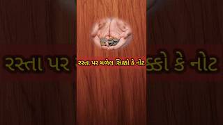 રસ્તા પર પડેલા પૈસા મળવા શુભ સંકેત છે કે અશુભ | रास्ते में पैसों का मिलना शुभ संकेत है या अशुभ