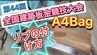 【全国建築板金競技大会】技能競技の部