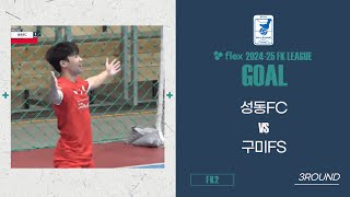 GOALㅣflex 2024-25 FK LEAGUE2ㅣ성동 FC VS 구미 FSㅣ3Roundㅣ2024.12.01