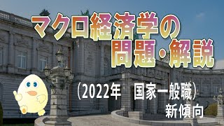 2022年の国家一般職のマクロ経済学の問題・解説（新傾向分析）ーHandout