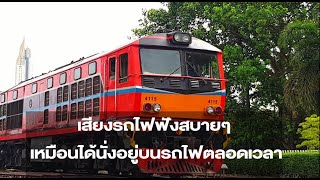 กล่อมนอน เสียงรถไฟฟังสบายๆ เหมือนได้นั่งอยู่บนรถไฟตลอดเวลา| Train Sound  ( ไม่มีโฆษณาคั่น )