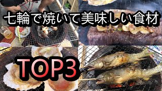 【七輪で焼いて美味しいものベスト3！！】数多ある食材でNo1を決める！【べランピング】